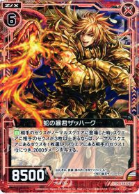 UC蛇の暴君ザッハーク