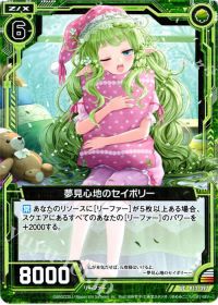 UC夢見心地のセイボリー