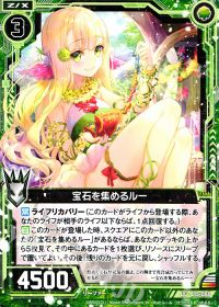 UC宝石を集めるルー
