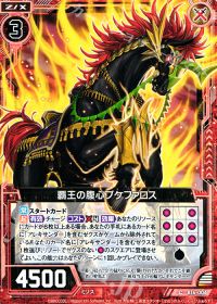 C覇王の腹心ブケファロス