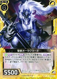 C聖獣オーラグラーネ