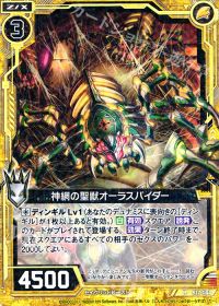 R神網の聖獣オーラスパイダー