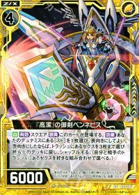 UC『高潔』の御剣ベンネビス
