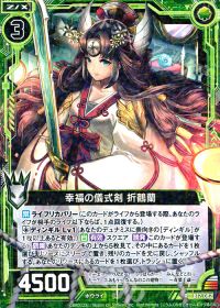 R幸福の儀式剣 折鶴蘭