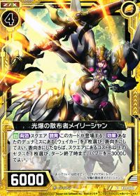 C光爆の散布者メイリーシャン