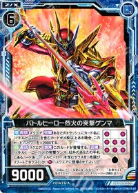 UCバトルヒーロー烈火の突撃ゲンマ