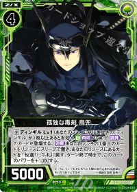 UC孤独な毒剣 鳥兜