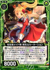 UC桜街家メイド隊 陽気なカーネーション