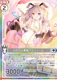 白衣の小悪魔アスツァール