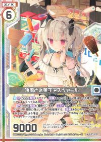 涼風と氷菓子アスツァール