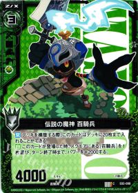 C伝説の魔神 百騎兵