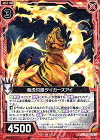 R竜虎灼眼タイガーズアイ