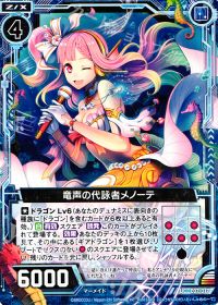 UC竜声の代詠者メノーテ