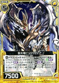 C聖炎竜ピュリファイア