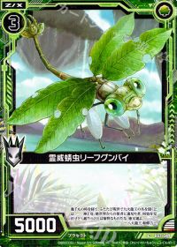 C霊威蜻虫リーフグンバイ
