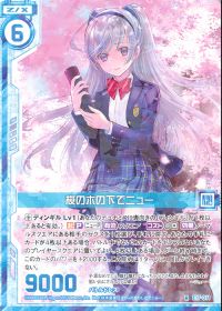 桜の木の下でニュー