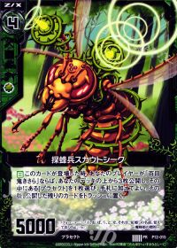 PR探蜂兵スカウトシーク