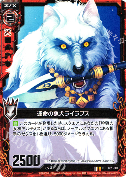 R 運命の猟犬ライラプス | 販売 | [B01] 異世界との邂逅 | Z/X-Zillions of enemy X-｜ゼクス