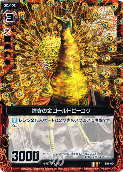 R 煌きの金ゴールドピーコク | 販売 | [B01] 異世界との邂逅 | Z/X-Zillions of enemy X-｜ゼクス
