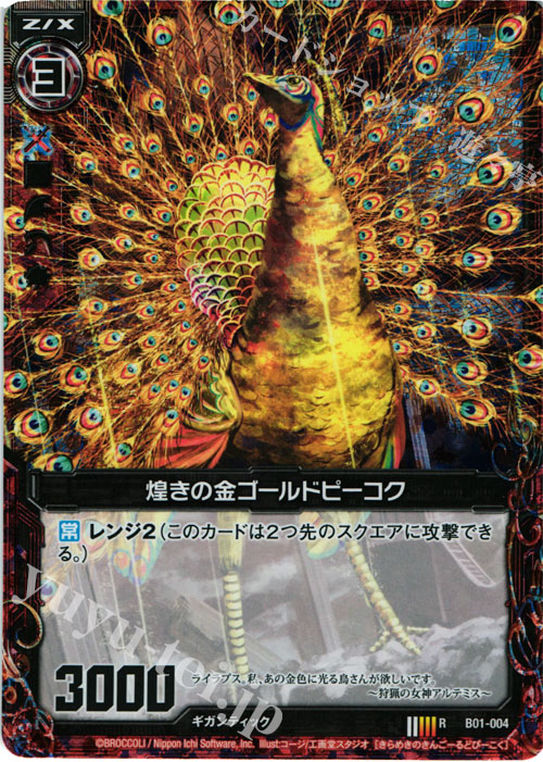 RH 煌きの金ゴールドピーコク(ホロ) | 販売 | [B01] 異世界との邂逅 | Z/X-Zillions of enemy X-｜ゼクス