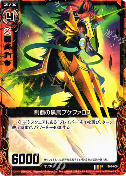 R 制覇の黒馬ブケファロス | 販売 | [B01] 異世界との邂逅 | Z/X-Zillions of enemy X-｜ゼクス