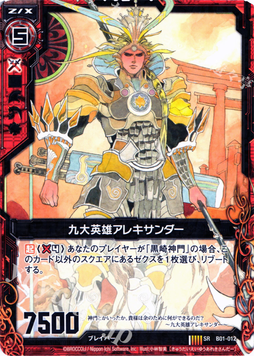 SR 九大英雄アレキサンダー | 販売 | [B01] 異世界との邂逅 | Z/X-Zillions of enemy X-｜ゼクス