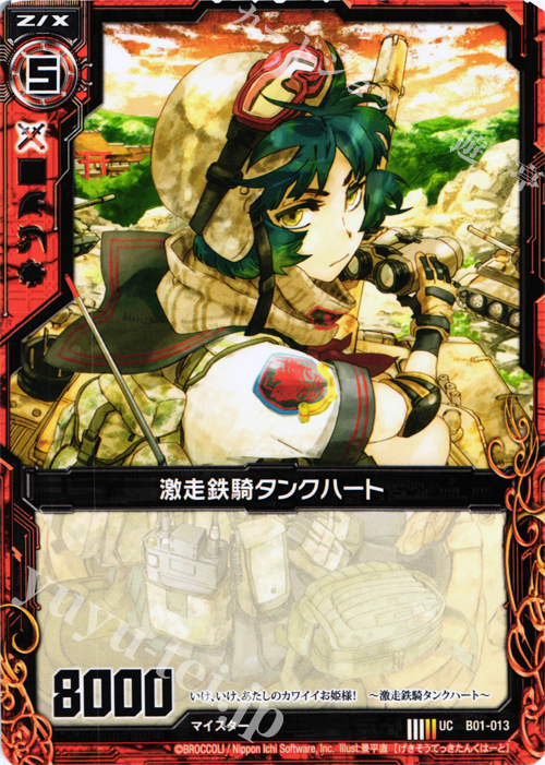 UC 激走鉄騎タンクハート | 販売 | [B01] 異世界との邂逅 | Z/X-Zillions of enemy X-｜ゼクス