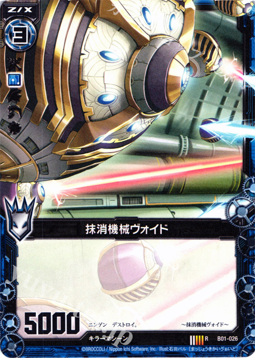 R 抹消機械ヴォイド | 販売 | [B01] 異世界との邂逅 | Z/X-Zillions of enemy X-｜ゼクス
