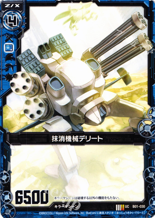 UC 抹消機械デリート | 販売 | [B01] 異世界との邂逅 | Z/X-Zillions of enemy X-｜ゼクス