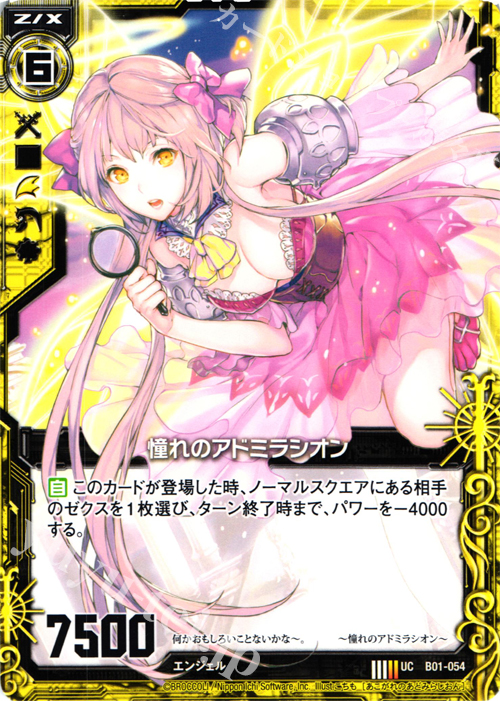 UC 憧れのアドミラシオン | 販売 | [B01] 異世界との邂逅 | Z/X-Zillions of enemy X-｜ゼクス