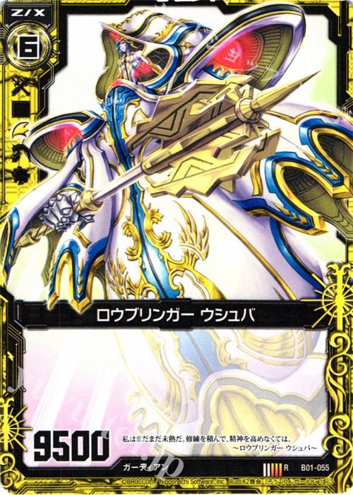 R ロウブリンガー ウシュバ | 販売 | [B01] 異世界との邂逅 | Z/X-Zillions of enemy X-｜ゼクス