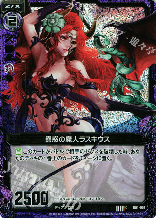 CH 蠱惑の魔人ラスキウス(ホロ) | 販売 | [B01] 異世界との邂逅 | Z/X-Zillions of enemy X-｜ゼクス