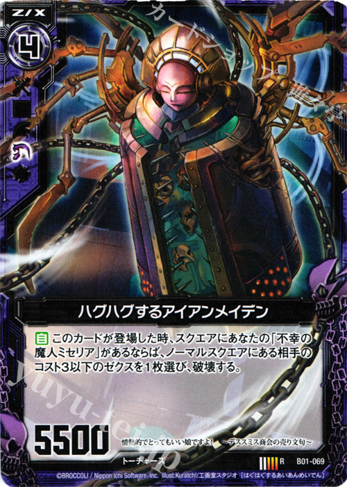 R ハグハグするアイアンメイデン | 販売 | [B01] 異世界との邂逅 | Z/X-Zillions of enemy X-｜ゼクス