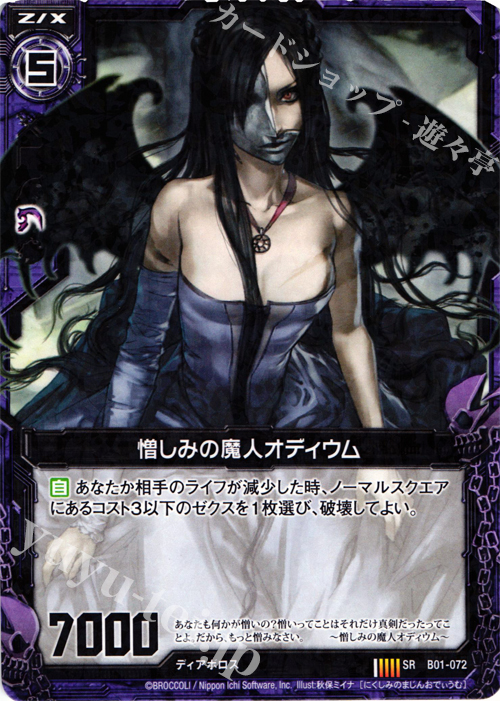 SR 憎しみの魔人オディウム | 販売 | [B01] 異世界との邂逅 | Z/X-Zillions of enemy X-｜ゼクス