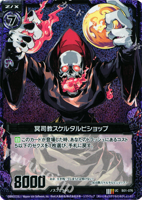 UCH 冥司教スケルタルビショップ(ホロ) | 販売 | [B01] 異世界との邂逅 | Z/X-Zillions of enemy X-｜ゼクス