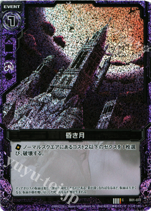 CH 昏き月(ホロ) | 販売 | [B01] 異世界との邂逅 | Z/X-Zillions of enemy X-｜ゼクス