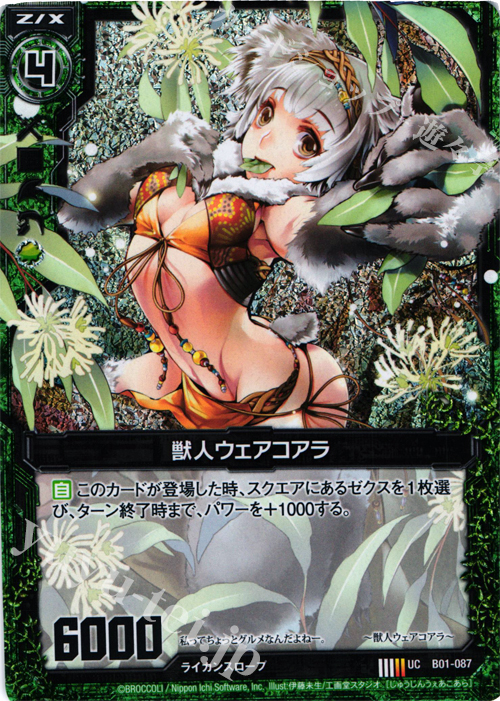 UCH 獣人ウェアコアラ(ホロ) | 販売 | [B01] 異世界との邂逅 | Z/X-Zillions of enemy X-｜ゼクス