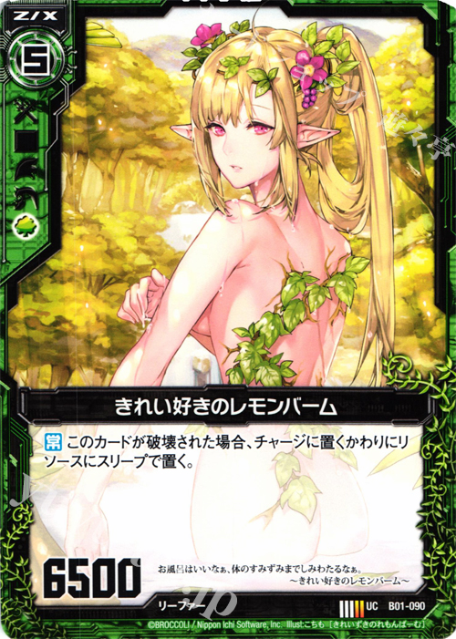 UC きれい好きのレモンバーム | 販売 | [B01] 異世界との邂逅 | Z/X-Zillions of enemy X-｜ゼクス