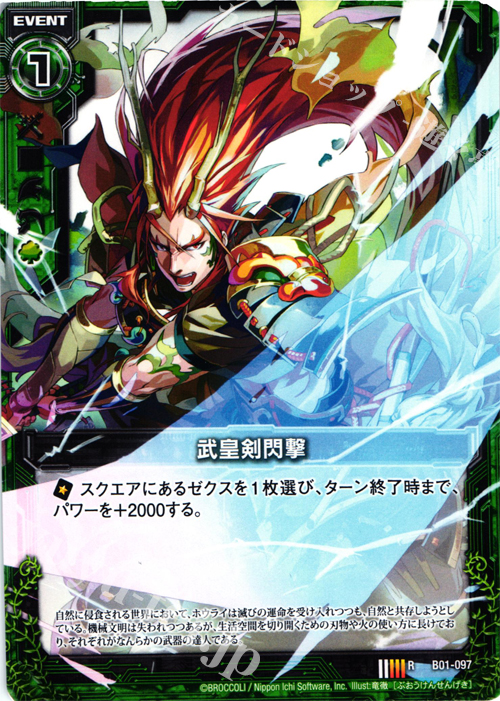 R 武皇剣閃撃(ノーマル仕様) | 販売 | [B01] 異世界との邂逅 | Z/X-Zillions of enemy X-｜ゼクス