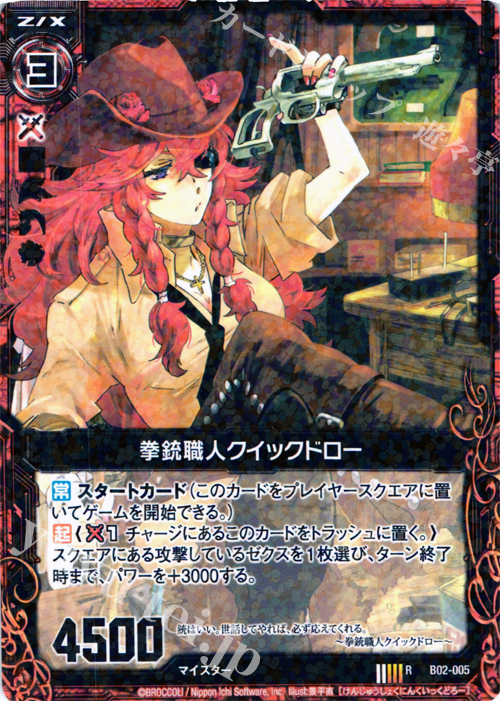 R 拳銃職人クイックドロー | 販売 | [B02] 巨神の咆哮 | Z/X-Zillions of enemy X-｜ゼクス