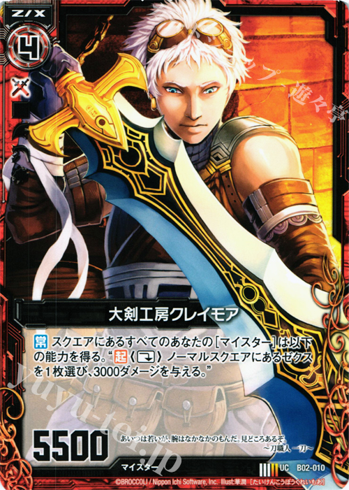 UC 大剣工房クレイモア | 販売 | [B02] 巨神の咆哮 | Z/X-Zillions of enemy X-｜ゼクス