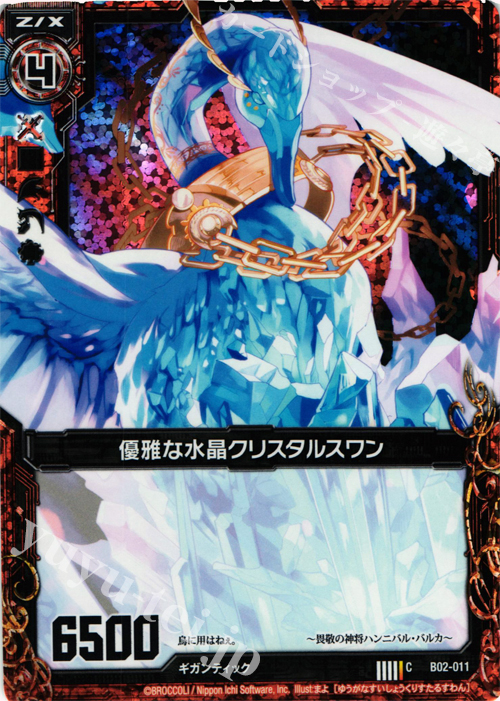 CH 優雅な水晶クリスタルスワン(ホロ) | 販売 | [B02] 巨神の咆哮 | Z/X-Zillions of enemy X-｜ゼクス