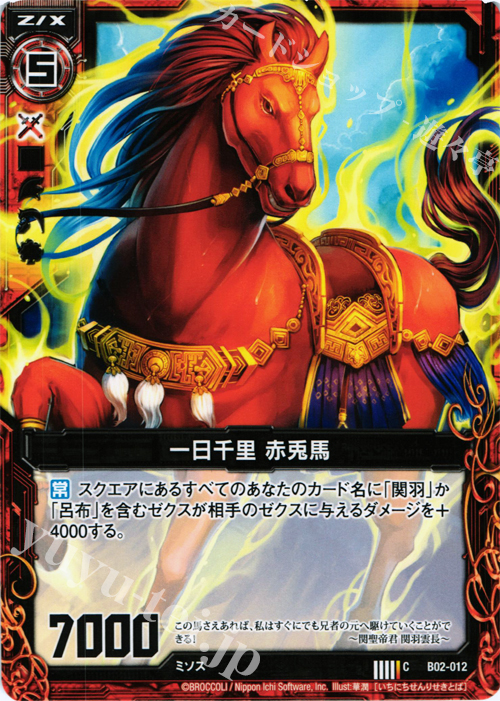 C 一日千里 赤兎馬 | 販売 | [B02] 巨神の咆哮 | Z/X-Zillions of enemy X-｜ゼクス