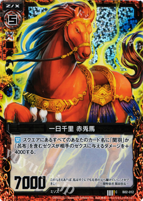 CH 一日千里 赤兎馬(ホロ) | 販売 | [B02] 巨神の咆哮 | Z/X-Zillions of enemy X-｜ゼクス