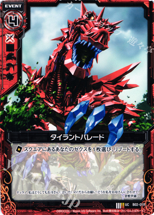 UC タイラントパレード | 販売 | [B02] 巨神の咆哮 | Z/X-Zillions of enemy X-｜ゼクス