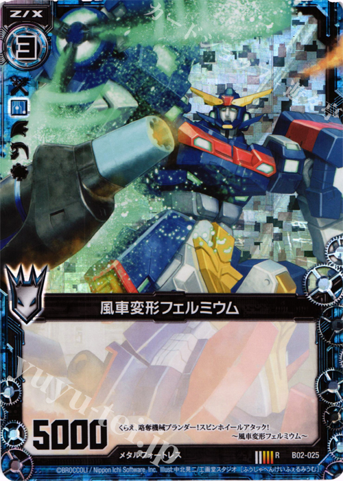 【傷】 RH 風車変形フェルミウム(ホロ) | 販売 | [B02] 巨神の咆哮 | Z/X-Zillions of enemy X-｜ゼクス