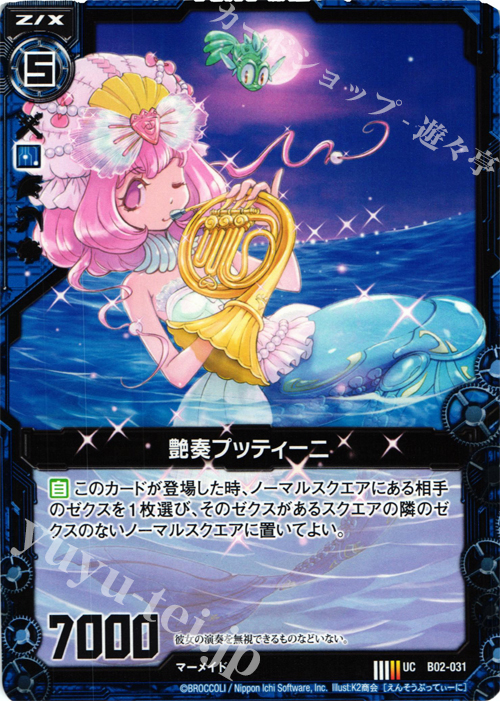 UC 艶奏プッティーニ | 販売 | [B02] 巨神の咆哮 | Z/X-Zillions of enemy X-｜ゼクス