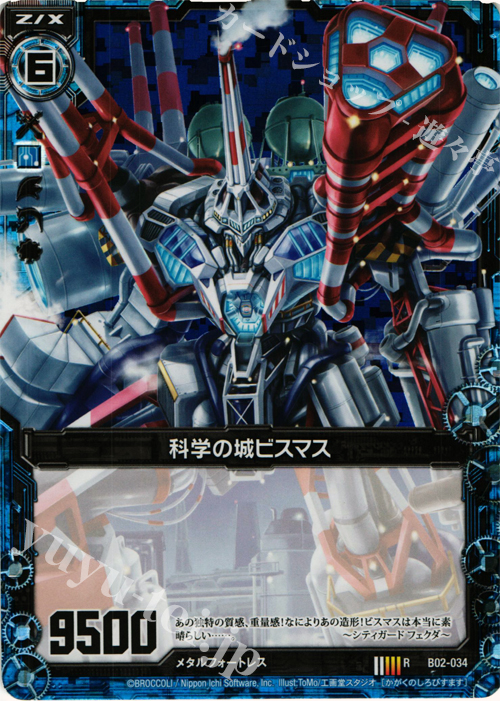 【傷】 RH 科学の城ビスマス(ホロ) | 販売 | [B02] 巨神の咆哮 | Z/X-Zillions of enemy X-｜ゼクス