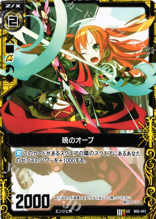 UC 暁のオーブ | 販売 | [B02] 巨神の咆哮 | Z/X-Zillions of enemy X-｜ゼクス