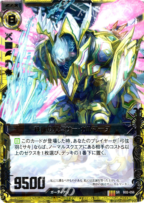 【傷】 SR 秩序の頂点サー・ガルマータ | 販売 | [B02] 巨神の咆哮 | Z/X-Zillions of enemy X-｜ゼクス